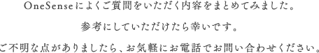 ワンセンスによくあるお問い合わせ