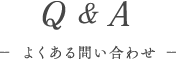 よくあるお問い合わせ